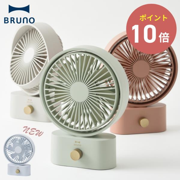 全4色 BRUNO ポータブルスイングデスクファン 10段階調整 首振り機能 上下角度調節 USB-...