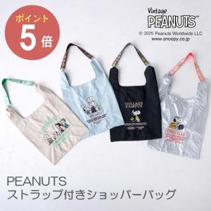 決算セール! PEANUTS ストラップ付きショッパーバッグ スヌーピー エコバッグ ショルダー 2WAY ポケッタブル 折りたたみ 刺繍 コンパクト サブバッグ 軽量