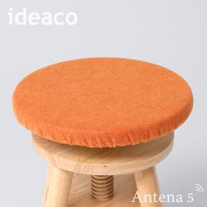 リフトスツール ideaco イデアコ 椅子カバー Lift stool専用キャップ