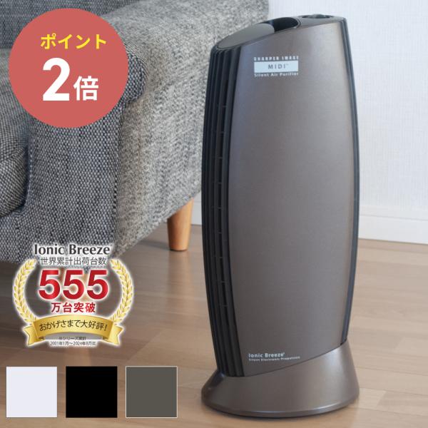 全3色 空気清浄機 IonicBreeze イオニックブリーズ MIDI フィルター交換不要 花粉対...