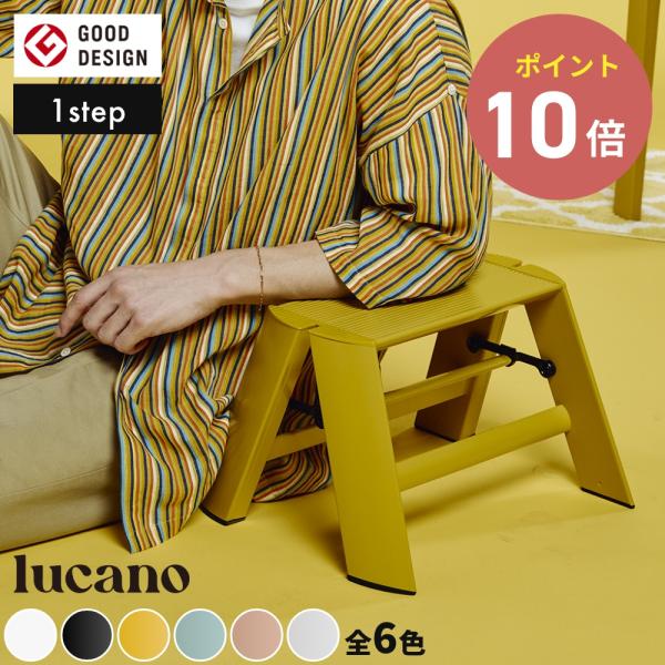 ◆【全6色】 ルカーノ 1step ML1.0-1 lucano 踏み台 脚立 インテリア スツール...