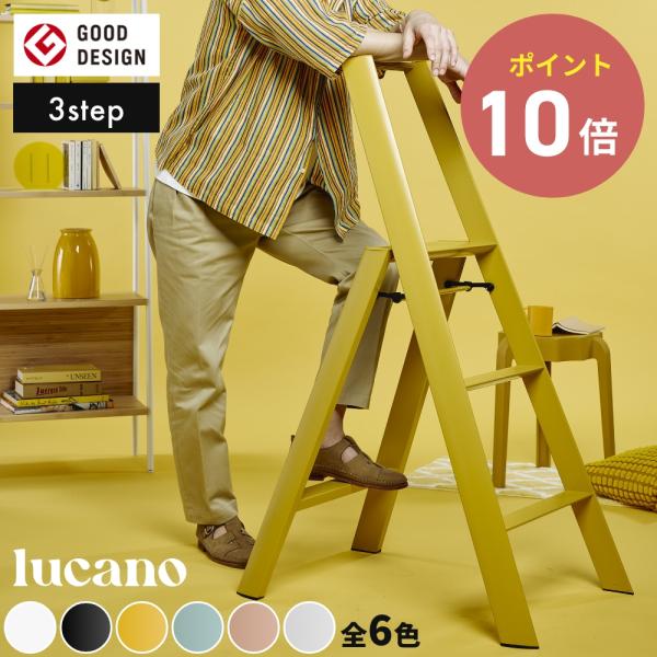 ◆【全6色】 ルカーノ 3step ML2.0-3 lucano 踏み台 脚立 インテリア スツール...