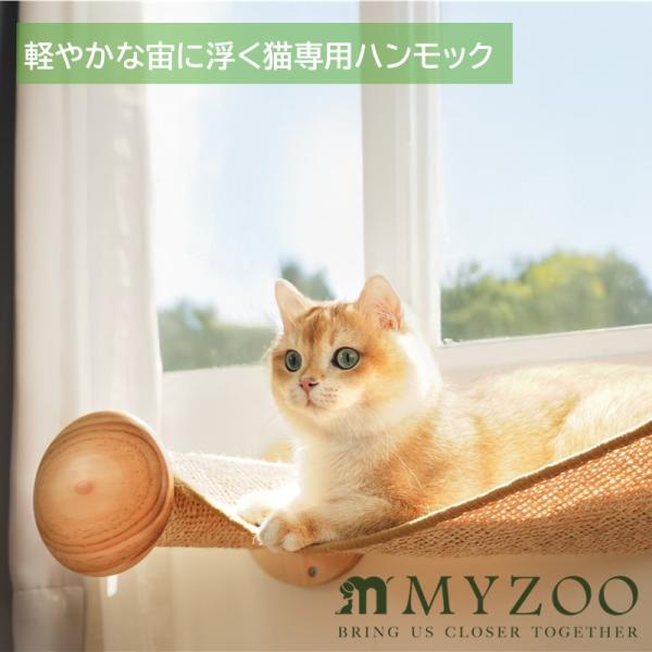 【キャットハンモック】MYZOO-Hover マイズー 猫 猫家具 キャットハンモック 爪とぎ サイ...