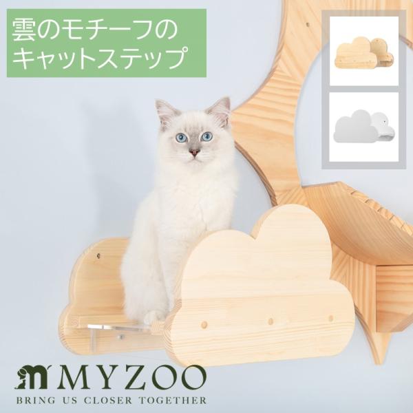 【キャットステップ】MYZOO-MOKU モク【マイズー 猫 雲 キャットステップ 猫家具 キャット...