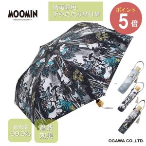決算セール! ムーミン 晴雨兼用折りたたみ日傘 小川 UVカット 遮光 遮熱 雨傘 日傘 折りたたみ傘 おしゃれ傘
