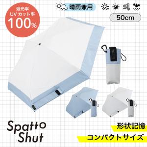Spatto Shut 形状記憶 晴雨兼用傘コンパクトミニ 50cm 小川【UVカット率遮光率100% 雨傘日傘折りたたみ傘おしゃれ傘】◇母の日
