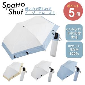 Spatto Shut 55cm 形状記憶 晴雨兼用傘 コンパクト  小川【UVカット 遮光率100% 雨傘日傘折りたたみ傘 おしゃれ ギフト プレゼント 熱中症対策 通勤】◇爆買