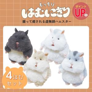 新色登場！はむにぎりマスコット 在庫あり【4匹セット】ぬいぐるみ SNSで大バズリ虚無顔ハムスター もちもち 癒しりぶはあとLIVHEARTぬい撮りギフトプレゼント