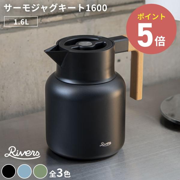 《全4色》RIVERS サーモジャグ キート1600 ステンレス製魔法瓶 リバース 卓上魔法瓶ポット...