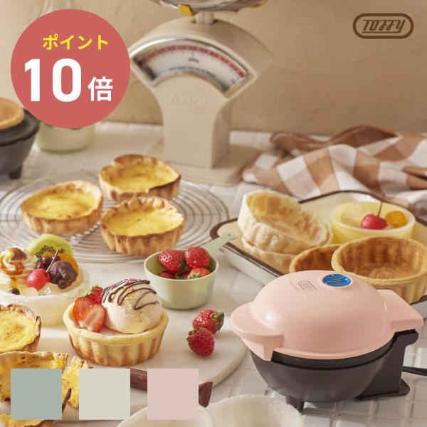 Toffy 食べられる器メーカー パスタ お菓子 カップケーキ ワッフル 時短 耐熱皿 簡単料理 調...