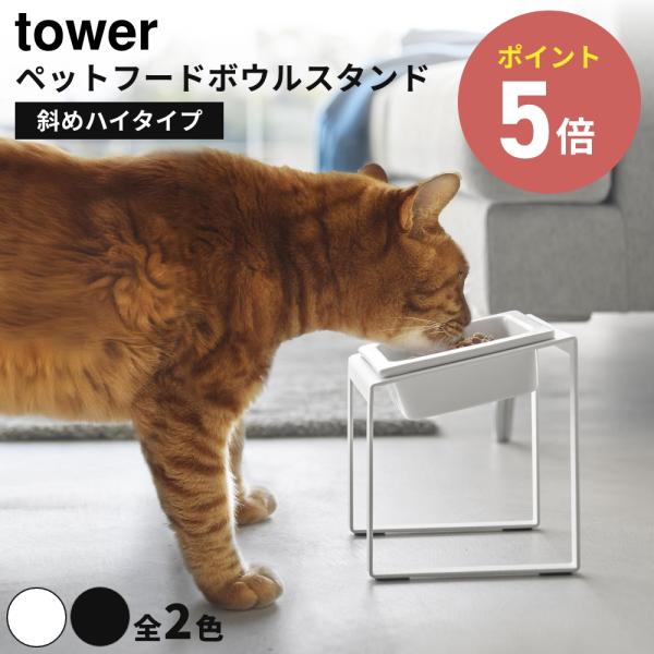 《全2色》  ペットフードボウルスタンド タワー 斜めハイタイプ 山崎実業 tower 餌入れ 犬 ...