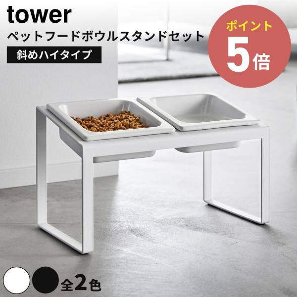 《全2色》 ペットフードボウルスタンドセット タワー 斜めハイタイプ  山崎実業 tower 餌入れ...