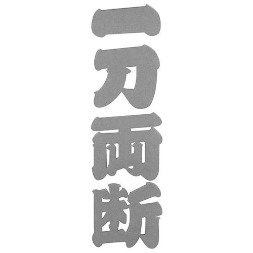 【1〜3日営業日後出荷】SK11　ガチシール一刀両断　SGL-3J