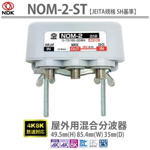 　二幸電気工業　 4K8K屋外用混合器　NOM-2-ST