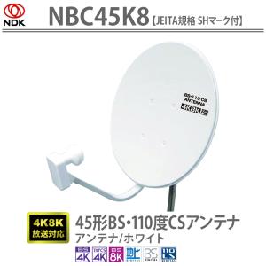 45形BS・110度CSアンテナ［JEITA規格SHマーク付 / 4K8K対応］NBC45K8｜antenna-li