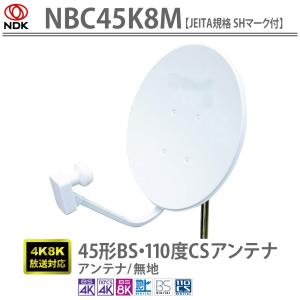45形BS・110度CSアンテナ［JEITA規格SHマーク付 / 4K8K対応］NBC45K8M　無地