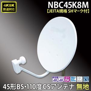 45形BS・110度CSアンテナ[JEITA規...の詳細画像1