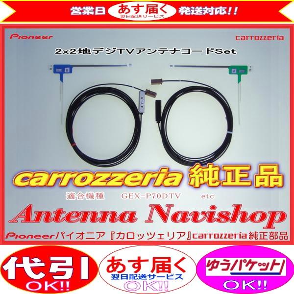 アンテナ コード Set carrozzria 純正品 AVIC-VH9000 AVIC-VH990...