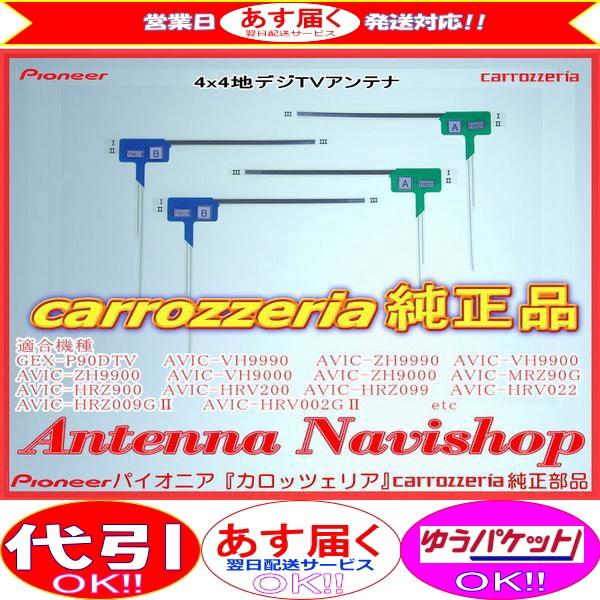 carrozzria 純正品 AVIC-HRV200 地デジ TV フィルム アンテナ セット (0...