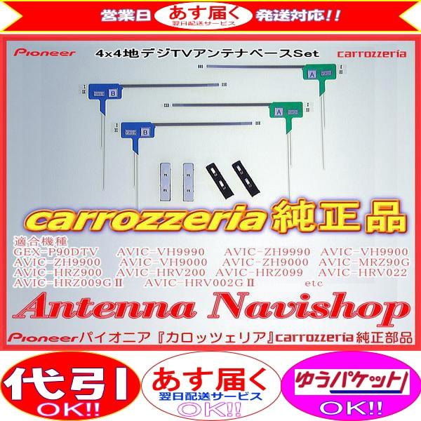 carrozzria 純正品 AVIC-ZH9000 地デジ TV フィルム アンテナ ベース Se...