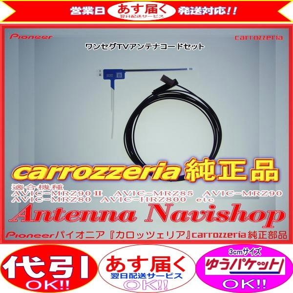 1Seg TV フィルム アンテナ コード Set carrozzria 純正品 AVIC-HRZ8...