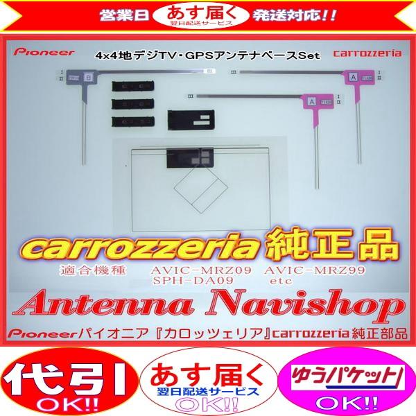 GPS 地デジ TV フィルム アンテナ ベース Set carrozzria 純正品 SPH-DA...