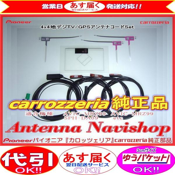 地デジ TV フィルム アンテナ コード Set carrozzria 純正品 AVIC-MRZ09...