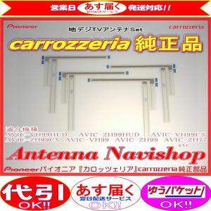 carrozzria 純正品 地デジ TV フィルム アンテナ AVIC-ZH77 (064