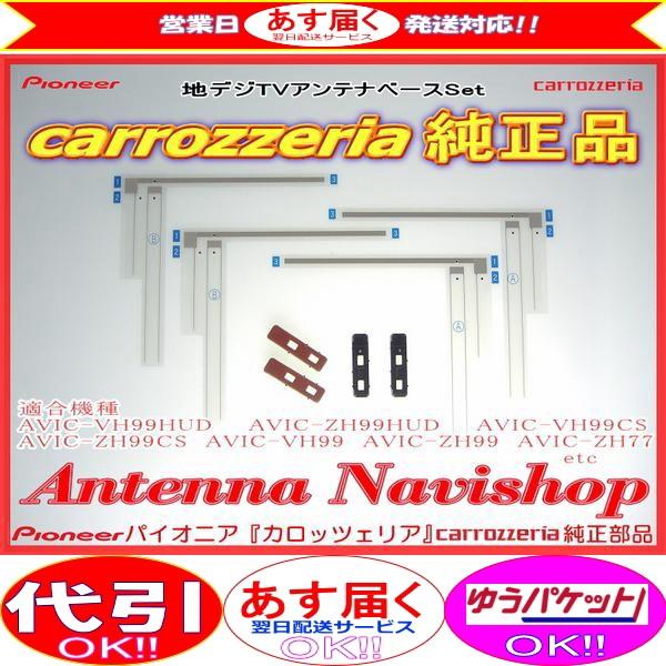 地デジ TV フィルム アンテナ ベース Set carrozzria 純正品 AVIC-ZH000...