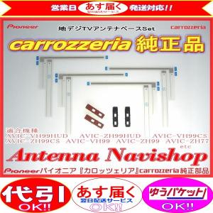 地デジ TV フィルム アンテナ ベース Set carrozzria 純正品 AVIC-ZH0099W (065｜antenna-navishop