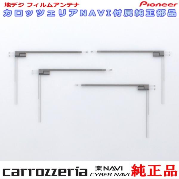 carrozzria 純正品 AVIC-RZ910 地デジ TV フィルム アンテナ Set (07...