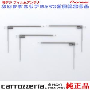 カロッツェリア carrozzria 純正品 AVIC-RF920-DC AVIC-RF720 地デジ TV フィルム アンテナ Set (073｜antenna-navishop