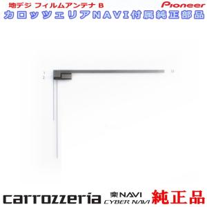 carrozzria 純正品 AVIC-RW502 EV-NAVI ワンセグ TV フィルム アンテナ (078