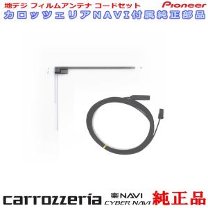 carrozzria 純正品 AVIC-RZ500 ワンセグ TV TV フィルム アンテナ コード Set (080
