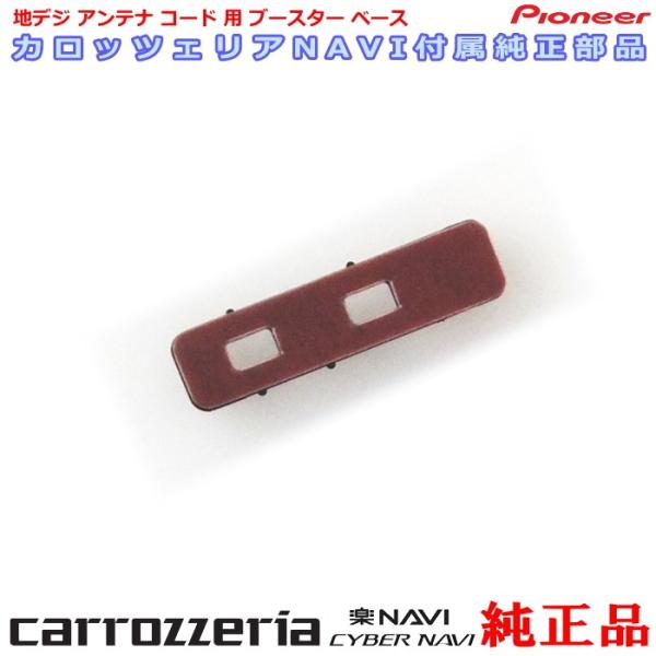 carrozzria 純正品 AVIC-RW300 地デジアンテナコード用 ブースター ベース Se...