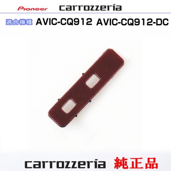 カロッツェリア carrozzria 純正品 AVIC-CQ912 AVIC-CQ912-DC 純正...