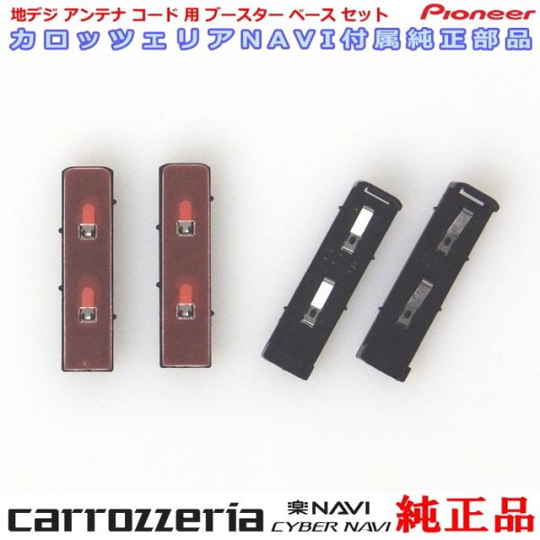 carrozzria 純正品 AVIC-CW901 地デジアンテナコード用 ブースター ベース Se...