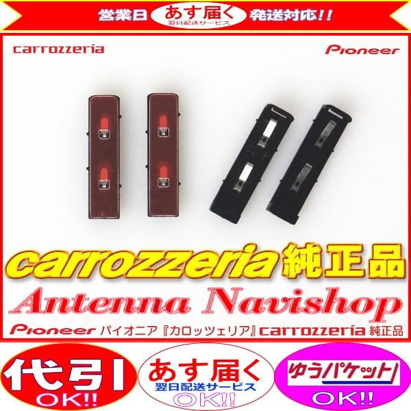 carrozzria 純正品 AVIC-RW99 地デジアンテナコード用 ブースター ベース Set...
