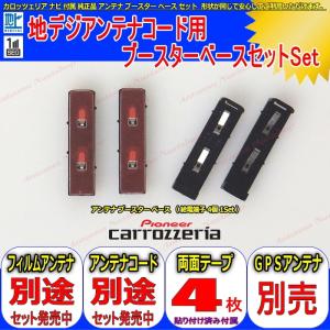 KENWOOD MDV-L502 地デジアンテナコード 用 ブースター ベース Set 他社 純正品 (096｜antenna-navishop