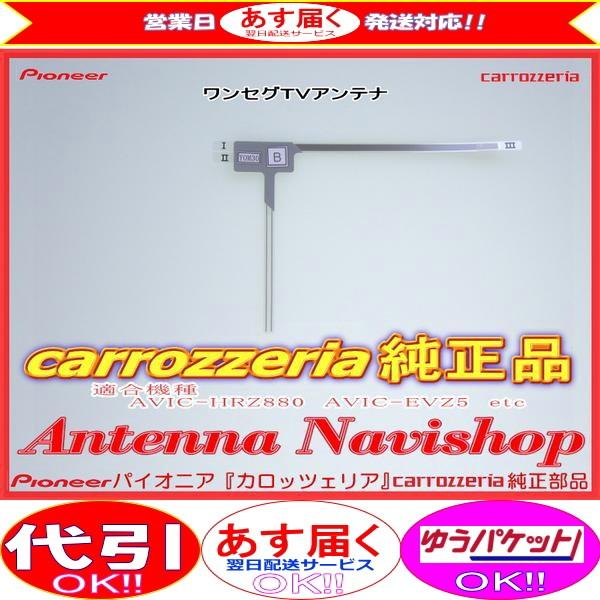 carrozzria 純正品 AVIC-RW03 EV-NAVI ワンセグ TV フィルム アンテナ...