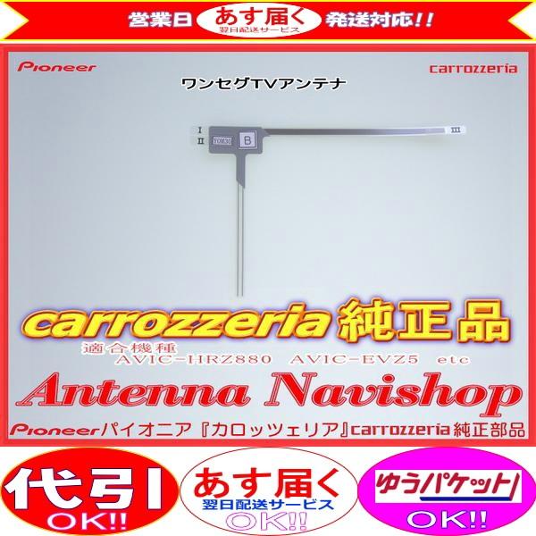 carrozzria 純正品 AVIC-RZ03 EV-NAVI ワンセグ TV フィルム アンテナ...
