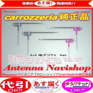 carrozzria 純正品 地デジ TV フィルム アンテナ AVIC-MRP009 (109