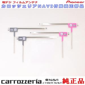 carrozzria 純正品 AVIC-CL902-M 地デジ TV フィルム アンテナ Set (109｜antenna-navishop