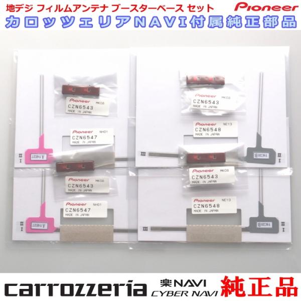 地デジ TV フィルム アンテナ ベース Set carrozzria 純正品 AVIC-CE902...