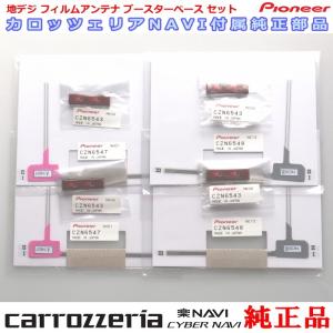 地デジ TV フィルム アンテナ ベース Set carrozzria 純正品 AVIC-CZ902XS-80 (110｜antenna-navishop