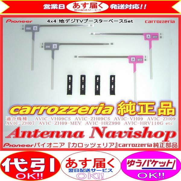 地デジ TV フィルム アンテナ ベース Set carrozzria 純正品 AVIC-HRV11...