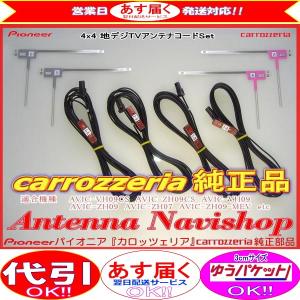 安心の carrozzria 純正品 AVIC-ZH09CS AVIC-ZH09 AVIC-VH09CS 地デジ TV フィルム アンテナ コードセット (111｜antenna-navishop