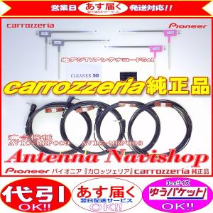 地デジ TV フィルム アンテナ コード Set パイオニア carrozzria 純正品 AVIC-MRP009 (113｜antenna-navishop