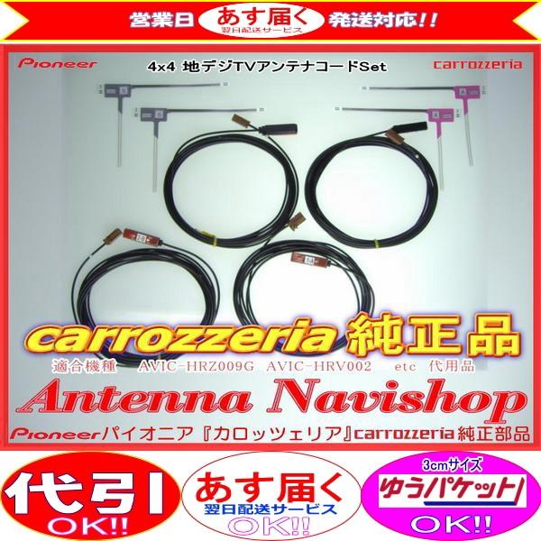 carrozzria 純正品 純正品 AVIC-HRZ009G アンテナ コードセットメーカー代用 ...