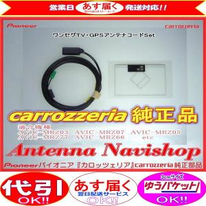 GPS 1Seg TV アンテナ コード Set carrozzria 純正品 AVIC-MRZ77 (118｜antenna-navishop